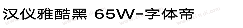 汉仪雅酷黑 65W字体转换